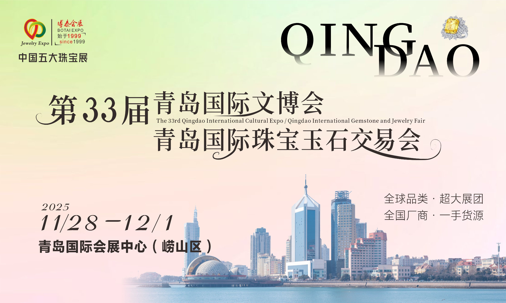赏珠宝，逛文博，领好礼！11.28-12.1青岛国际会展中心万份好礼等你来